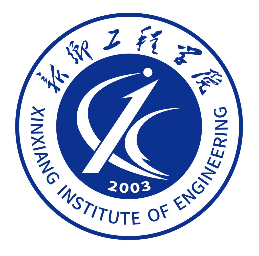 新乡工程学院