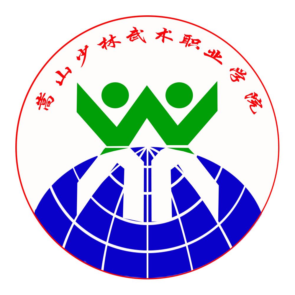 嵩山少林武术职业学院