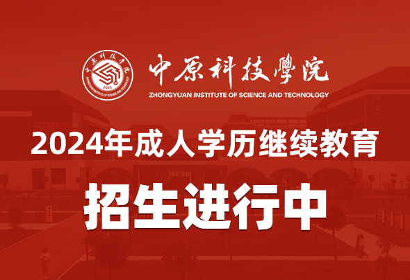 中原科技学院